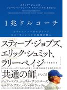 1兆ドルコーチ―――シリコンバレーのレジェンド　ビル・キャンベルの成功の教え