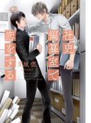 社史編纂室で恋をする(新書館ディアプラス文庫)
