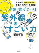 病気が逃げていく！　紫外線のすごい力
