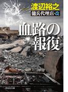 血路の報復　傭兵代理店・改(祥伝社文庫)