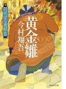 黄金雛――羽州ぼろ鳶組　零(祥伝社文庫)