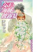 女王と海賊の披露宴　海賊と女王の航宙記(Ｃ★ＮＯＶＥＬＳ ＦＡＮＴＡＳＩＡ)