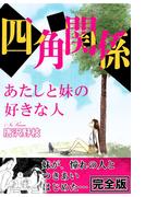 四角関係 あたしと妹の好きな人【完全版】(少女宣言)