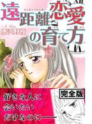 遠距離恋愛の育て方【完全版】(少女宣言)