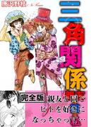 三角関係 親友+彼+私【完全版】(少女宣言)