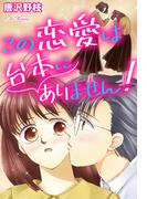 この恋愛は台本にありません！(少女宣言)