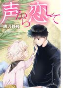 声から恋して(少女宣言)