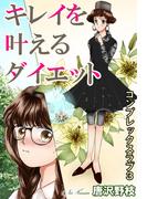 キレイを叶えるダイエット コンプレックスラブ 3(少女宣言)