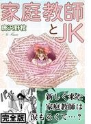 家庭教師とJK【完全版】(少女宣言)