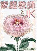 家庭教師とJK(少女宣言)