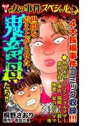 ザ・女の事件スペシャル　世間を震え上がらせた鬼畜母たち!!　Vol.1-(2)(スキャンダラス・レディース・シリーズ)