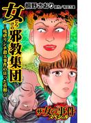 ザ・女の事件スペシャル　女だらけの邪教集団～残虐リンチ殺人事件の狂った真相～(スキャンダラス・レディース・シリーズ)
