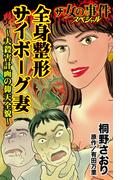ザ・女の事件スペシャル　全身整形サイボーグ妻～夫殺害計画の仰天全貌～(スキャンダラス・レディース・シリーズ)