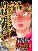 ザ・女の事件スペシャル　秋田大仙バツ２シングルマザー虐待子殺し事件(スキャンダラス・レディース・シリーズ)