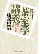 茶室学講義　日本の極小空間の謎(角川ソフィア文庫)