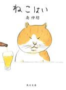 ねこはい(角川文庫)