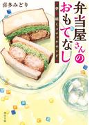 弁当屋さんのおもてなし　夢に続くコロッケサンド(角川文庫)
