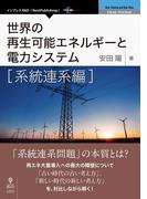 世界の再生可能エネルギーと電力システム　系統連系編