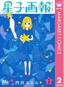 星子画報 2(マーガレットコミックスDIGITAL)