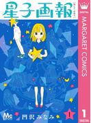 星子画報 1(マーガレットコミックスDIGITAL)