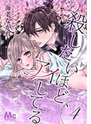 殺したいほど、アイしてる 4(マーガレットコミックスDIGITAL)