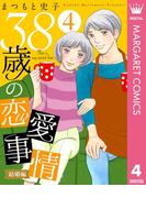 38歳の恋愛事情 4 結婚編(マーガレットコミックスDIGITAL)