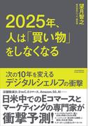 2025年、人は「買い物」をしなくなる