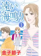 【単話売】遠い海鳴り 1話(OHZORA 女性コミックス)