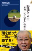 野球と人生　最後に笑う「努力」の極意(青春新書INTELLIGENCE)