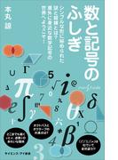 数と記号のふしぎ(サイエンス・アイ新書)