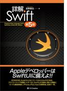 詳解 Swift 第5版