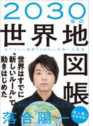 ２０３０年の世界地図帳