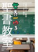 上馬キリスト教会ツイッター部の世界一ゆるい聖書教室