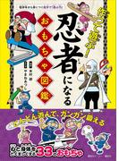 作って遊ぶ！　忍者になるおもちゃ図鑑
