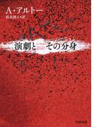 演劇とその分身(河出文庫)