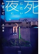 文庫 死にたい夜にかぎって(扶桑社ＢＯＯＫＳ)