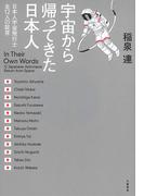 宇宙から帰ってきた日本人　日本人宇宙飛行士全12人の証言(文春e-book)