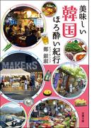 美味しい韓国 ほろ酔い紀行(双葉文庫)