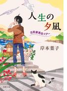 人生の夕凪 古民家再生ツアー(双葉文庫)