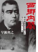 西郷内閣 明治新政府を築いた男たちの七〇〇日(双葉文庫)