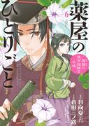 薬屋のひとりごと～猫猫の後宮謎解き手帳～　6(サンデーGXコミックス)