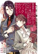 異世界に救世主として喚ばれましたが、アラサーには無理なので、ひっそりブックカフェ始めました。 1(マンガワン女子部)