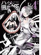 ハイメと臓器姫 4(マンガワンコミックス)