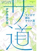 マンガ　サ道～マンガで読むサウナ道～（３）