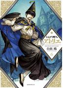 とんがり帽子のアトリエ（６）