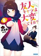 友人キャラは大変ですか？8(ガガガ文庫)