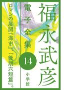 福永武彦電子 全集14 ロマンの展開 『海市』、「後期六短篇」。(福永武彦 電子全集)
