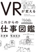 VRが変える　これからの仕事図鑑