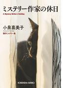 ミステリー作家の休日(光文社文庫)