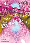 二十年目の桜疎水(光文社文庫)